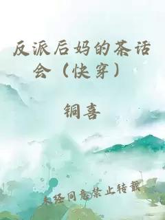 反派后媽的茶話會（快穿）
