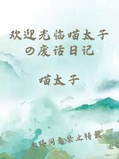 歡迎光臨喵太子の廢話日記