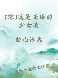 [綜]這是正經(jīng)的少女漫