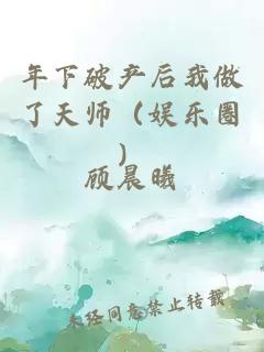 年下破產(chǎn)后我做了天師（娛樂圈）