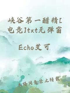 峽谷第一醋精[電競]txt無彈窗