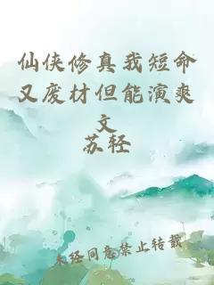 仙俠修真我短命又廢材但能演爽文