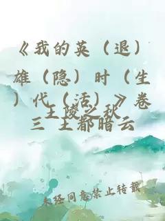 《我的英（退）雄（隱）時（生）代（活）》卷三 王都暗云