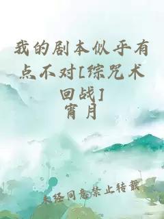 我的劇本似乎有點(diǎn)不對(duì)[綜咒術(shù)回戰(zhàn)]