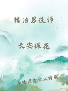 精油男技師