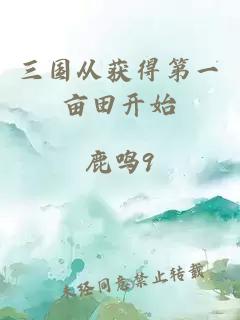 三國從獲得第一畝田開始