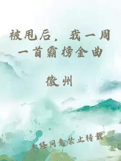 被甩后，我一周一首霸榜金曲