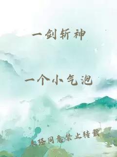 一劍斬神