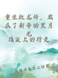 重生掀龍椅，我成了新帝的黑月光