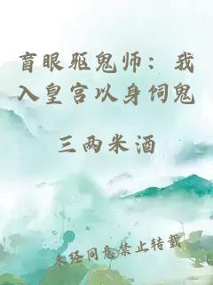 盲眼驅(qū)鬼師：我入皇宮以身飼鬼
