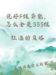 說好F級異能，怎么全是SSS級