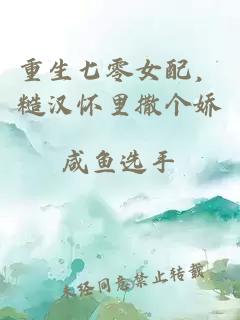 重生七零女配，糙漢懷里撒個(gè)嬌