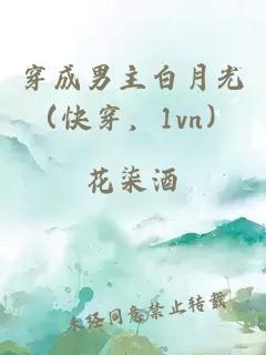 穿成男主白月光（快穿，1vn）