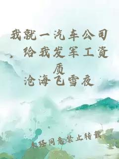 我就一汽車(chē)公司，給我發(fā)軍工資質(zhì)