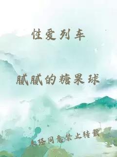 性愛列車
