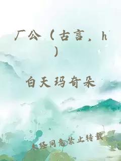 廠公（古言，h）