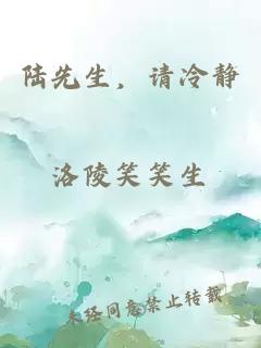 陸先生，請冷靜