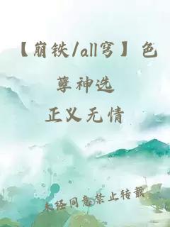 【崩鐵/all穹】色孽神選