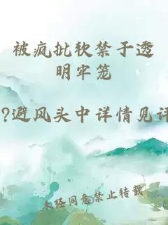被瘋批軟禁于透明牢籠