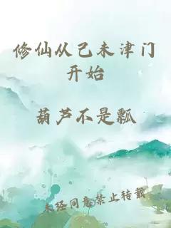 修仙從己未津門(mén)開(kāi)始