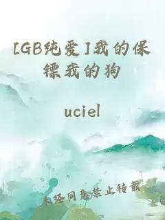 [GB純愛(ài)]我的保鏢我的狗