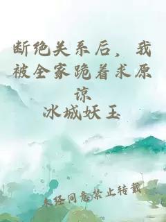 斷絕關(guān)系后，我被全家跪著求原諒