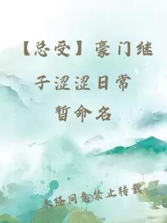 【總受】豪門(mén)繼子澀澀日常