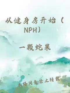 從健身房開始（NPH）
