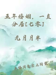 五年婚姻，一直分居[七零]