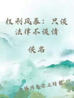 權(quán)利風(fēng)暴：只談法律不談情