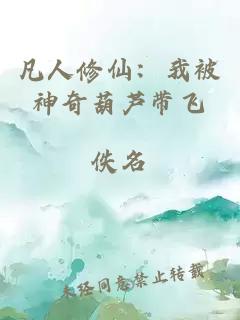凡人修仙：我被神奇葫蘆帶飛