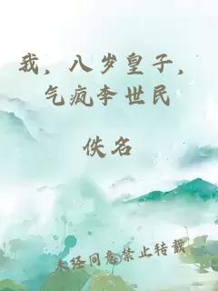 我，八歲皇子，氣瘋李世民