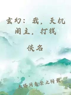 玄幻：我，天機閣主，打錢