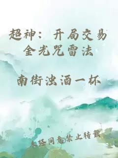 超神：開局交易金光咒雷法