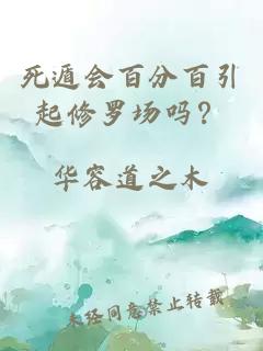 死遁會(huì)百分百引起修羅場(chǎng)嗎？
