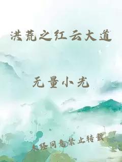 洪荒之紅云大道