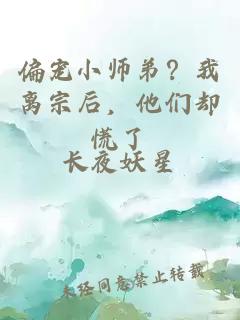 偏寵小師弟？我離宗后，他們卻慌了