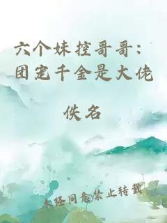 六個(gè)妹控哥哥：團(tuán)寵千金是大佬