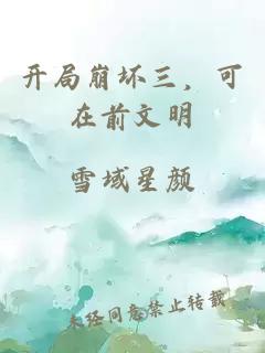 開局崩壞三，可在前文明