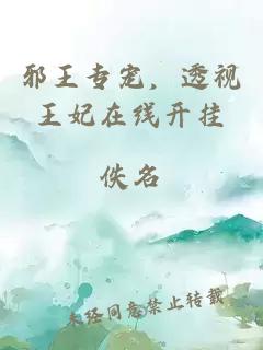 邪王專寵，透視王妃在線開(kāi)掛