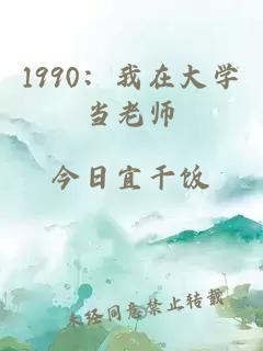 1990：我在大學(xué)當(dāng)老師