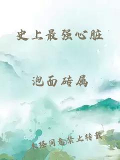 史上最強(qiáng)心臟