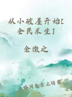 從小破屋開(kāi)始[全民求生]
