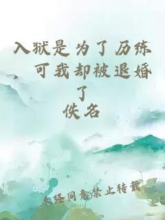 入獄是為了歷練，可我卻被退婚了