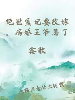 絕世醫(yī)妃要改嫁，病嬌王爺急了