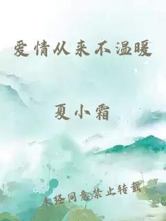 愛情從來不溫暖