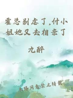 霍總別虐了,付小姐她又去相親了