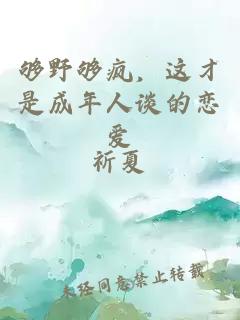 夠野夠瘋，這才是成年人談的戀愛