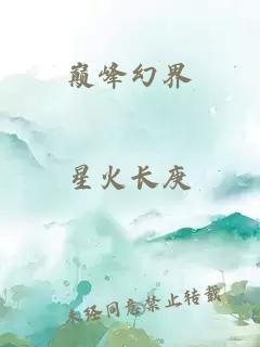 巔峰幻界