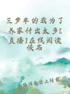 三歲半的我為了養(yǎng)家付出太多[直播]在線閱讀